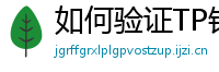 如何验证TP钱包正版？官方签名与哈希值核对教程